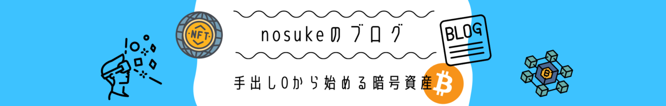 nosukeのブログ